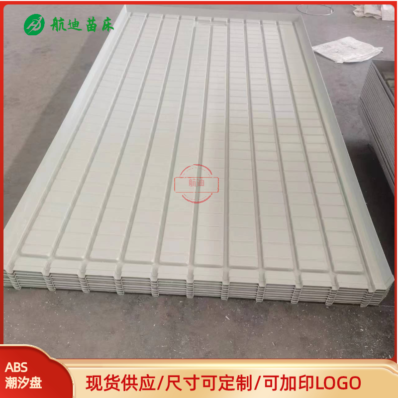潮汐盘 ABS潮汐苗床盘 潮汐水盘