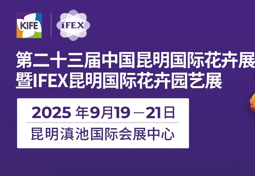 2025.9.19 昆明花卉展_.jpg